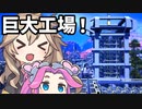 【Satisfactory】全惑星工業化計画！17【春日部つむぎ&四国めたん】