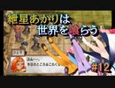 【ソウルクレイドル】紲星あかりは世界を喰らう#12【VOICEROID実況】