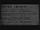 【SCP紹介】　暴かれた指塚