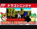 【ファミコン】ドラゴンニンジャ エンディングまで攻略【レトロゲームゆっくり実況】