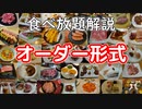 【食べ放題】オーダー形式ってなに？【VOICEROID解説】