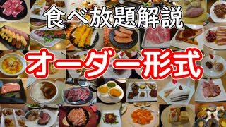 【食べ放題】オーダー形式ってなに？【VOICEROID解説】
