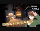 【Rising World】日曜Rising部 第260回【実況】