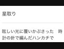 【歌ってみた】レミオロメン「星取り」