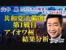 「共和党予備選第1戦目アイオワ州結果分析(前半)」山中　泉　AJER2024.1.22(3)