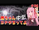 【VOICEROID実況】茜ちゃん、DPやるってよ #96【beatmaniaIIDX】