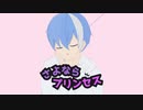 さよならプリンセス / 三雲 翼 (Cover)