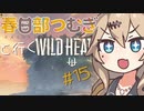春日部つむぎと行くワイルドハーツ【Wild Hearts】#15