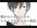 『女性向けボイス』朝からいちゃいちゃしたくてたまらない彼氏【ASMR・立体音響・バイノーラル・シチュエーションボイス】