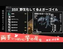 050｜野生化してるよガーゴイル【両手いっぱいに芋の花を】【VOICEPEAK実況】