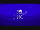 「暗眠」PV試作１号機ちゃん