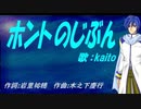 【KAITO】ホントのじぶん【カバー曲】