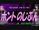 【GENBU&Renri】ホントのじぶん【カバー曲】