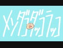 メンダコダッコラッコ feat. 初音ミク