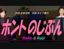 【Reiko＆Reiji】ホントのじぶん【カバー曲】