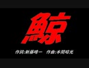 鯨