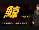 【ニコカラ】鯨【off vocal】