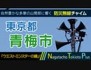 【ウエストミンスターの鐘】東京都青梅市 - 防災行政無線チャイム