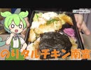 【ジャパンミート】のりタルチキン弁当を食べていくよ！【ずんだもん・四国めたん】