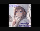 【オリジナルソング】雪の別れ【みやび】
