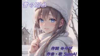 【オリジナルソング】雪の別れ【みやび】