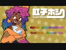 【UTAU音源配布所】ミキミキ★ロマンティックナイト【虹子ホシSUPERSTAR】