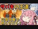 今や振り飛車のエース戦法、三間飛車で華麗に捌く！【将棋ウォーズ/三間飛車あかねちゃん#1】