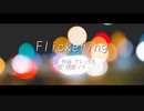 Flickering / アレックス feat.穂歌ソラ
