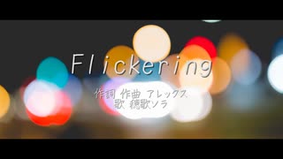 Flickering / アレックス feat.穂歌ソラ