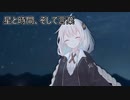 星と時間、そして言葉　【ソフトウェアトーク劇場】