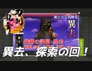 【刀剣乱舞ONLINE】異去、探索の回！