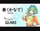 【奏(かなで)kanade/スキマスイッチ】Synthesizer V AI Megpoid(GUMI)【SynthV Cover カバー曲】