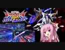 （オバブ）脱パイロット帯！琴葉茜がやるシャッフルオーバーブースト3（EXVS2OB）（ペーネロペー）（クロスボーン・ガンダムX2改）
