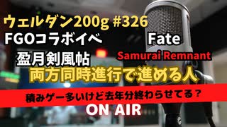 ウェルダン200g第326回【FGOサムレムコラボ】