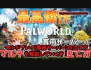 【パルワールド】マルチプレイ(専用サーバー)の立て方！！#パルワールド