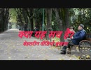 क्या यह सच है?