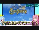 【FFCCクリスタルベアラー】茜ちゃんとクリスタルを帯びし者＃２０（最終回）【VOICEROID実況】