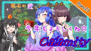 【Terraria+Calamity2.0.3】鉱石の愛した大地 Cルート その23【ゆっくり+CoeFont実況】