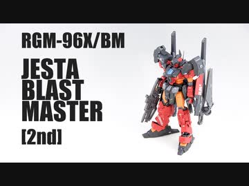 ジェスタをブラストマスター化してみた