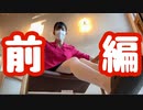 編集前の動画見せちゃう！前編！