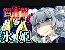 【世界樹の迷宮Ⅱ】小春六花と琴葉葵と仲間達の世界樹冒険録_(著)春日部つむぎ【合成音声遊劇場】【ネタバレ注意】20話