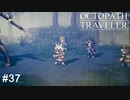 激戦が始まりましたがそんな事よりこちらのトレサちゃんをご覧ください  OCTOPATH TRAVELER実況#37