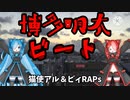 博多明太ビート/猫使アル＆ビィ