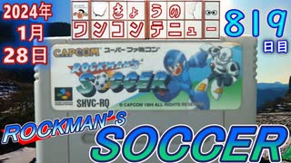 きょうのワンコンテニュー『ロックマンズサッカー』