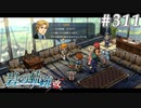 【軌跡シリーズ】英雄伝説　碧の軌跡：改実況：まるで道化師（#311）【制覇を目指して】