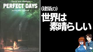 建築的映画レビュー【PERFECT DAYS】「（建築）の世界は素晴らしい」【映画解説】【ゆっくり建築解説】