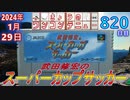 きょうのワンコンテニュー『武田修宏のスーパーカップサッカー』