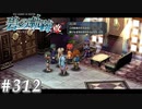 【軌跡シリーズ】英雄伝説　碧の軌跡：改実況：謎の占い師（#312）【制覇を目指して】