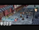 【軌跡シリーズ】英雄伝説　碧の軌跡：改実況：社交界の華（#313）【制覇を目指して】