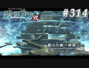 【軌跡シリーズ】英雄伝説　碧の軌跡：改実況：大樹の中（#314）【制覇を目指して】